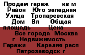 Продам гараж 18,6 кв.м. › Район ­ Юго западная › Улица ­ Тропаревская › Дом ­ Вл.6 › Общая площадь ­ 19 › Цена ­ 800 000 - Все города, Москва г. Недвижимость » Гаражи   . Карелия респ.,Петрозаводск г.